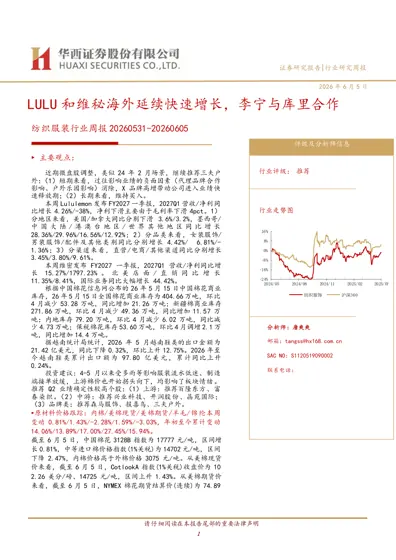 纺织服装行业周报20260531-20260605封面