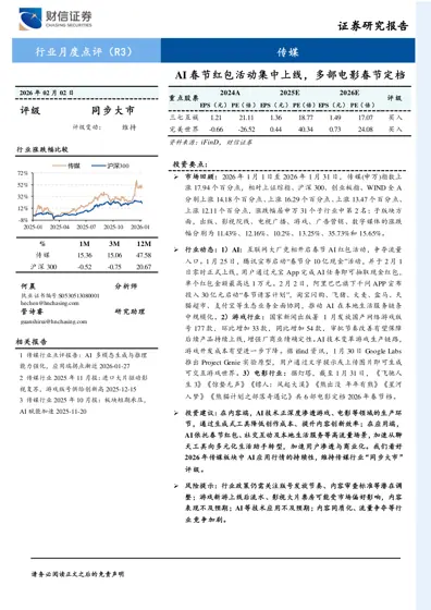 传媒行业月度点评:AI春节红包活动集中上线,多部电影春节定档封面