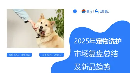 2025年宠物洗护市场复盘总结及新品趋势封面