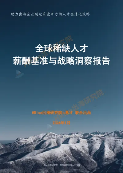 全球稀缺人才薪酬基准与战略洞察报告封面