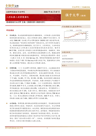 人形机器人迎密集催化 高端制造行业ETF 月报（20251201-20251231）封面