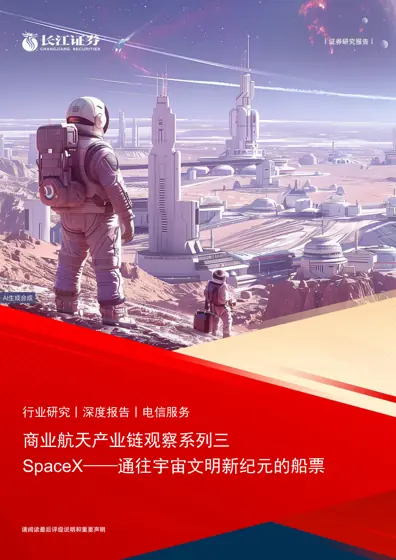 商业航天产业链观察系列三 SpaceX——通往宇宙文明新纪元的船票封面