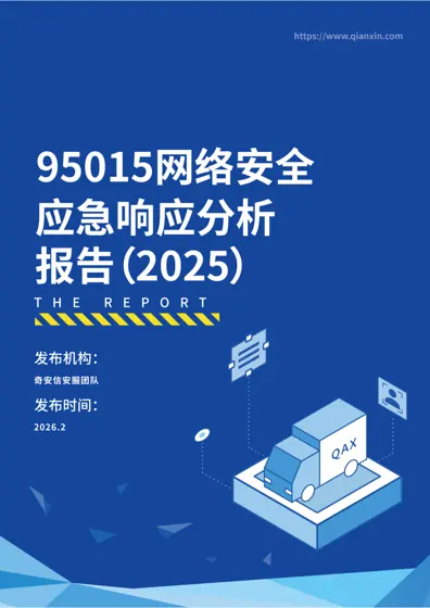 95015 网络安全应急响应分析报告封面
