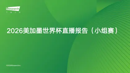2026美加墨世界杯直播报告(小组赛)封面