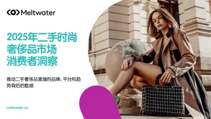 2025年二手时尚奢侈品市场消费者洞察封面