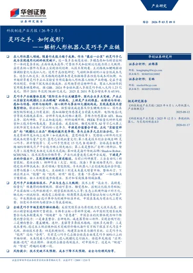 灵巧之手，如何成形？——解析人形机器人灵巧手产业链封面