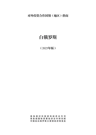 对外投资合作国别（地区）指南 白俄罗斯（2025年版）封面