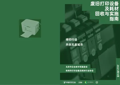 废旧打印设备及耗材回收与实施指南封面