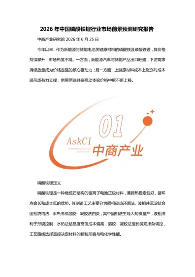 2026年中国磷酸铁锂行业市场前景预测研究报告封面