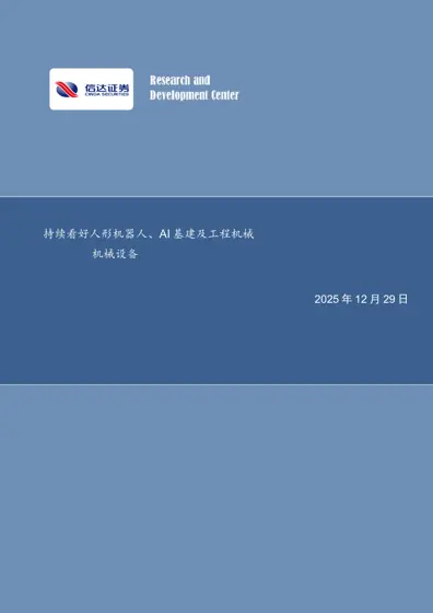 持续看好人形机器人、AI 基建及工程机械封面