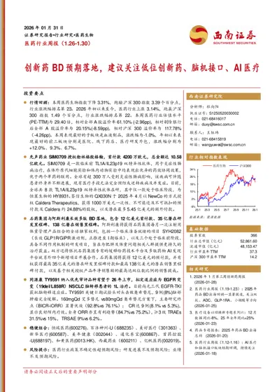 医药行业周报（1.26-1.30）：创新药BD预期落地，建议关注低位创新药、脑机接口、AI医疗封面