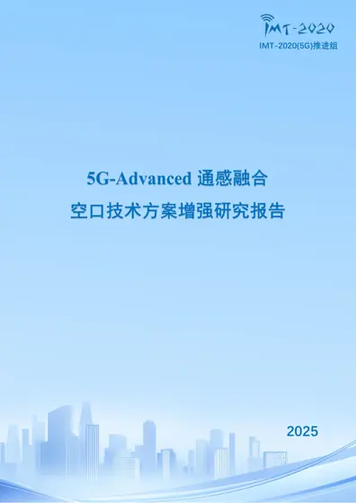 5G-Advanced通感融合空口技术方案增强研究报告封面