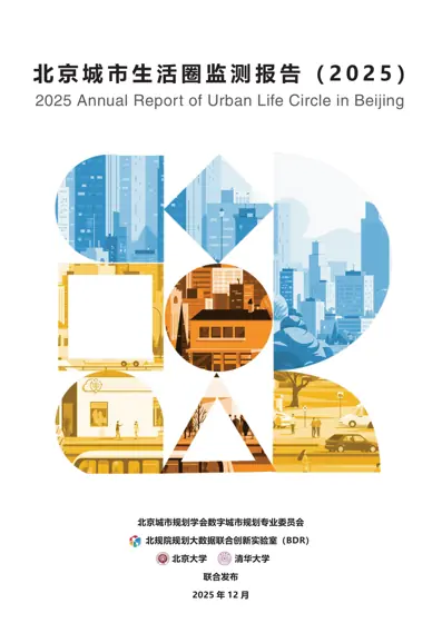北京城市生活圈监测报告（2025）封面