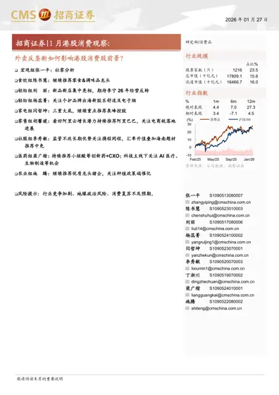 1月港股消费观察封面