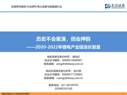 历史不会重演，但会押韵——2020-2022年锂电产业链涨价复盘封面