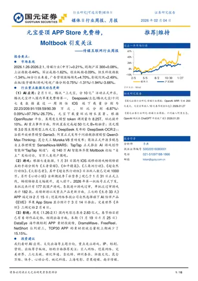 元宝登顶APP Store 免费榜，Moltbook 引发关注——传媒互联网行业周报封面