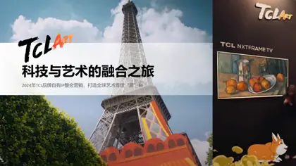科技与艺术的融合之旅 2024年TCL品牌自有IP整合营销,打造全球艺术普世“屏”台封面