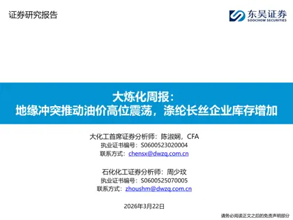 大炼化周报：地缘冲突推动油价高位震荡，涤纶长丝企业库存增加封面