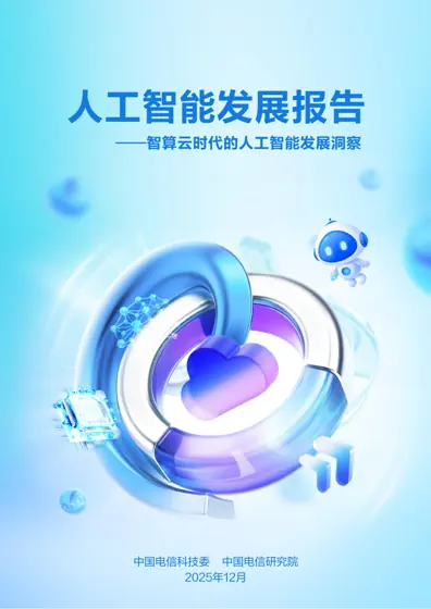 人工智能发展报告——智算云时代的人工智能发展洞察封面