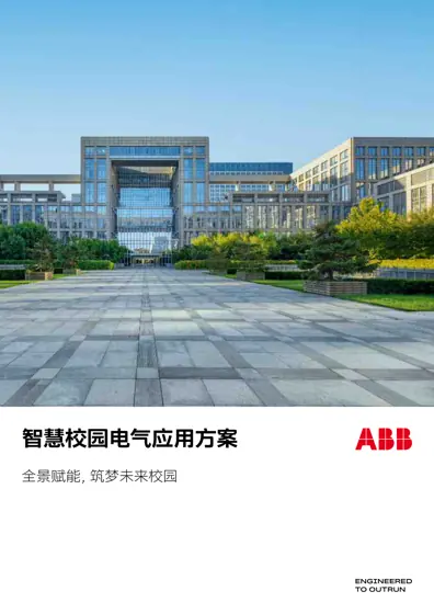 智慧校园电气应用方案 全景赋能，筑梦未来校园封面