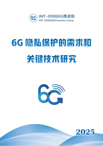 6G 隐私保护的需求和关键技术研究报告封面