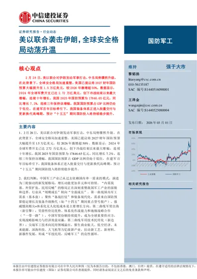 美以联合袭击伊朗，全球安全格局动荡升温封面