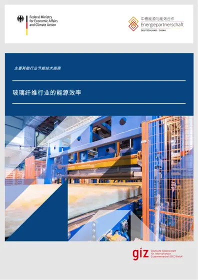 玻璃纤维行业的能源效率封面