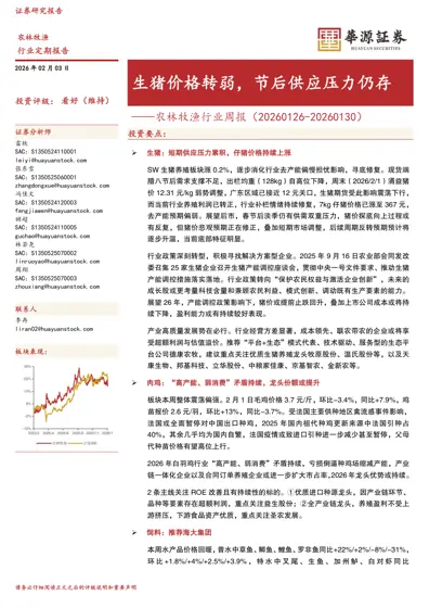 生猪价格转弱，节后供应压力仍存——农林牧渔行业周报（20260126-20260130）封面