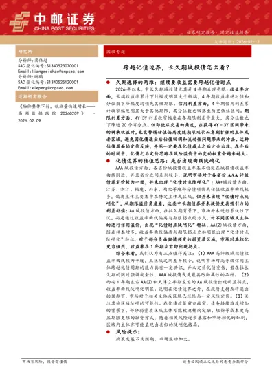 跨越化债边界,长久期城投债怎么看?封面