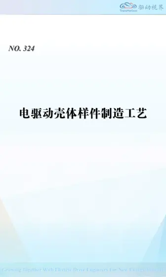 电驱动壳体样件制造工艺封面