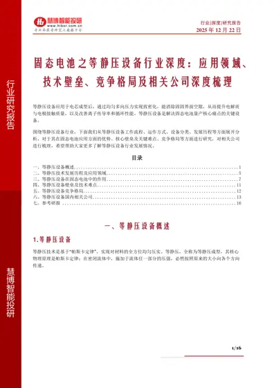 固态电池之等静压设备行业深度：应用领域、技术壁垒、竞争格局及相关公司深度梳理封面