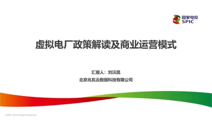 虚拟电厂政策解读及商业运营模式封面