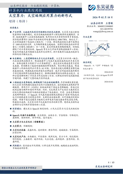 计算机行业跟踪周报 太空算力：太空端侧应用算力的新形式封面