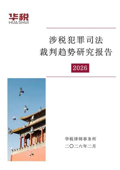 涉税犯罪司法裁判趋势研究报告(2026)封面