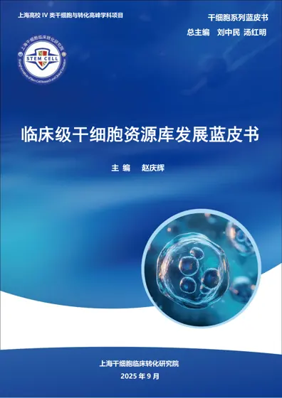 临床级干细胞资源库发展蓝皮书封面