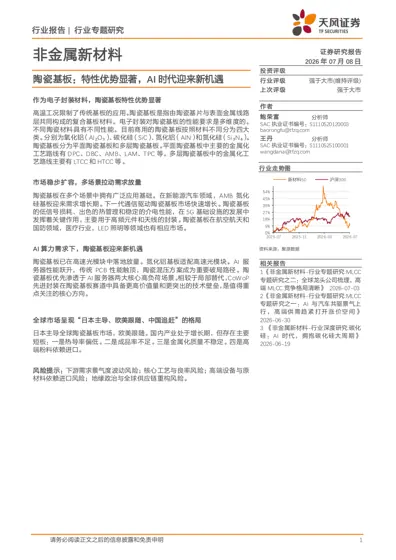 陶瓷基板：特性优势显著，AI时代迎来新机遇封面