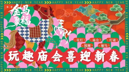 2026新年中华马灯艺术庙会节活动方案封面