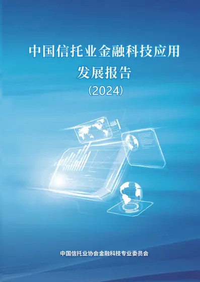 中国信托业金融科技应用发展报告（2024）封面