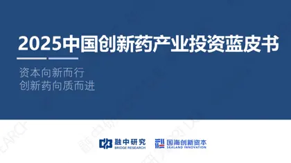 2025中国创新药产业投资蓝皮书封面