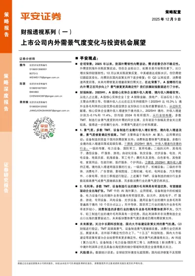 财报透视系列（一）上市公司内外需景气度变化与投资机会展望封面