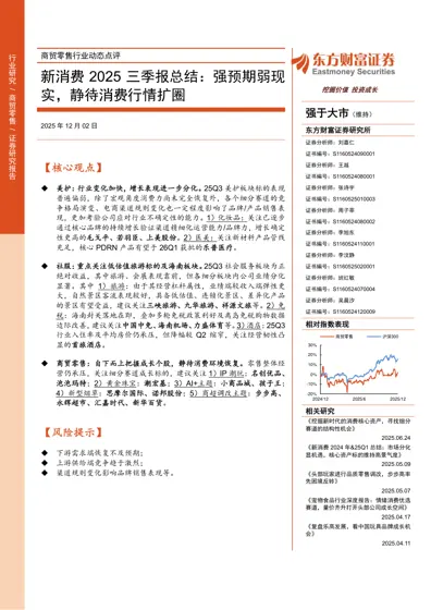 新消费2025三季报总结：强预期弱现实，静待消费行情扩圈封面