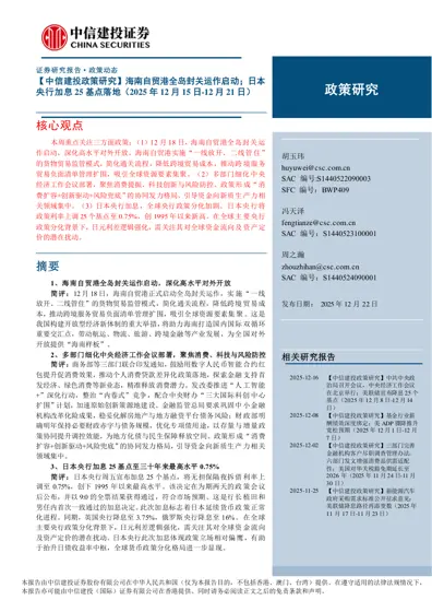 【中信建投政策研究】海南自贸港全岛封关运作启动；日本央行加息25 基点落地（2025 年12 月15 日-12 月21 日）封面