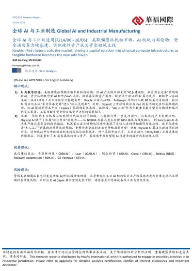 全球AI与工业制造周报(14/06 - 18/06)：美联储鹰派扰动市场，AI板块内部轮动：资金涌向算力硬基建，实体硬件资产成为资金避风主线封面