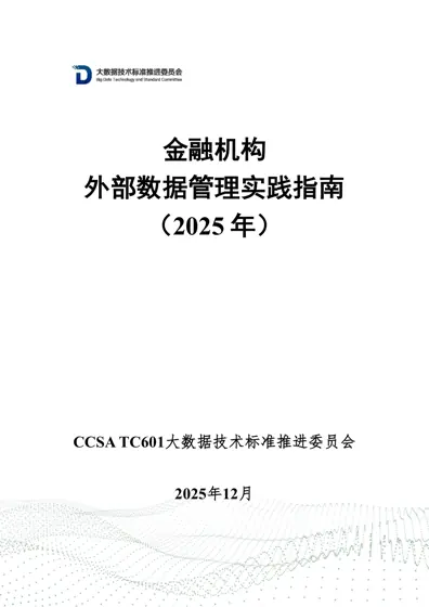 金融机构外部数据管理实践指南（2025年）封面