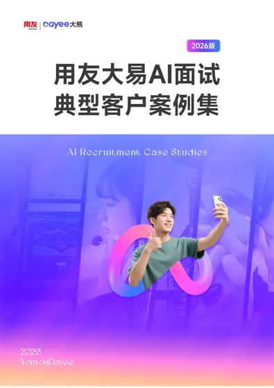 用友大易AI面试典型客户案例集封面