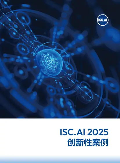 ISC.AI 2025创新性案例封面