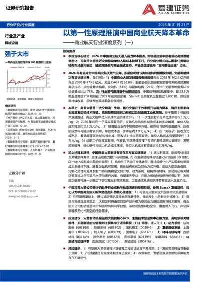以第一性原理推演中国商业航天降本革命——商业航天行业深度系列（一）封面