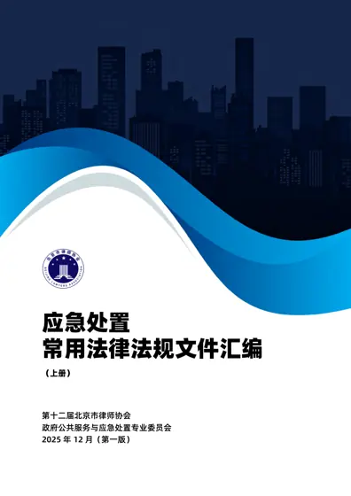 应急处置常用法律法规文件汇编封面