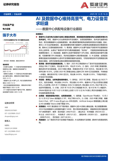 AI及数据中心维持高景气,电力设备需求旺盛——数据中心供配电设备行业跟踪封面