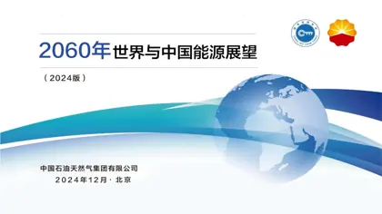 2024世界与中国能源展望发布会材料封面